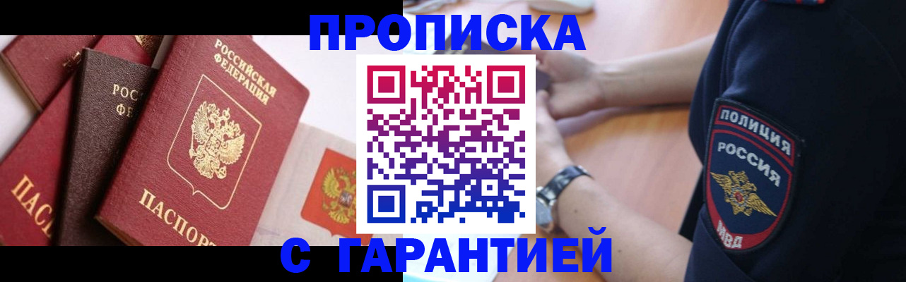 прописка законно в Николаевске
